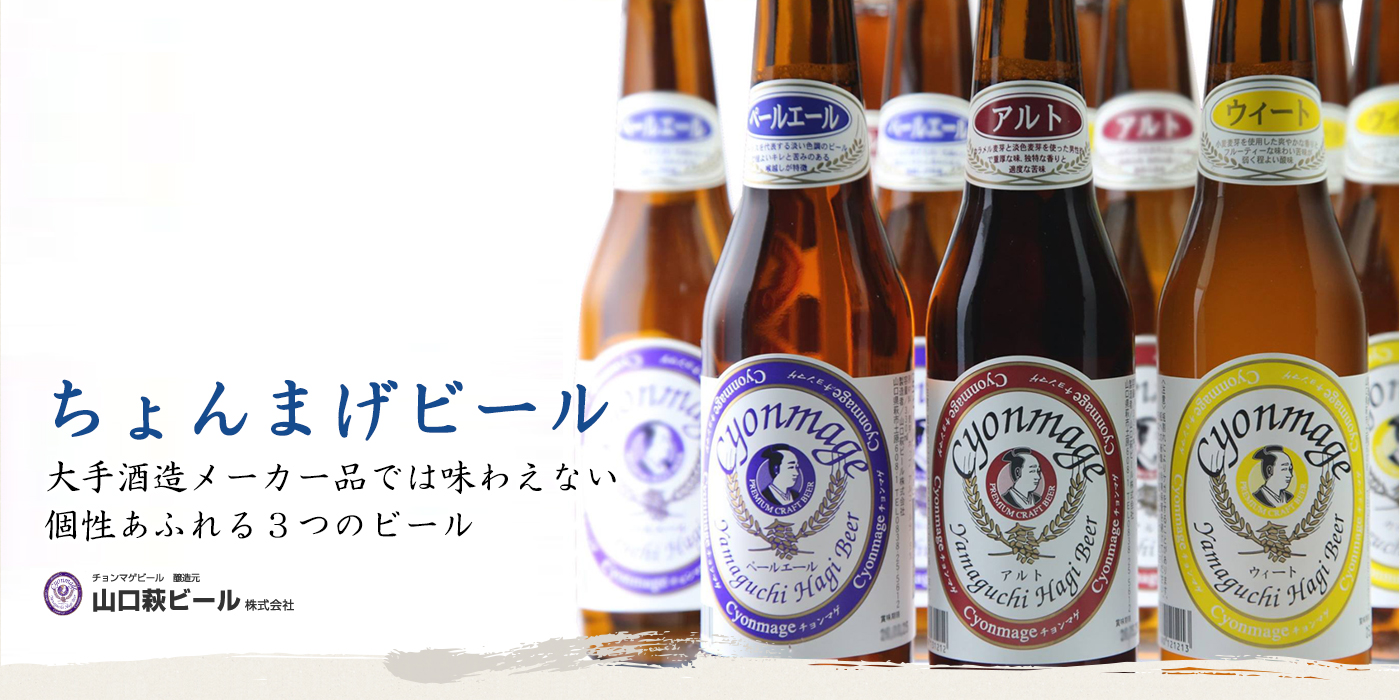 チョンマゲビールの山口萩ビール